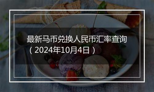 最新马币兑换人民币汇率查询（2024年10月4日）