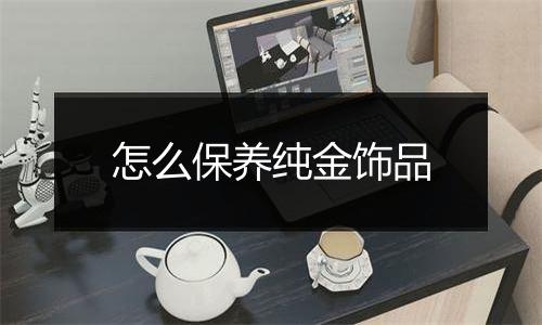 怎么保养纯金饰品