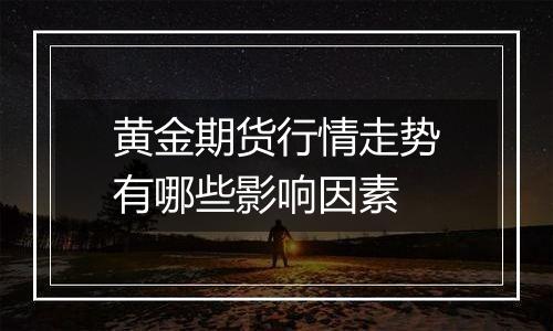 黄金期货行情走势有哪些影响因素