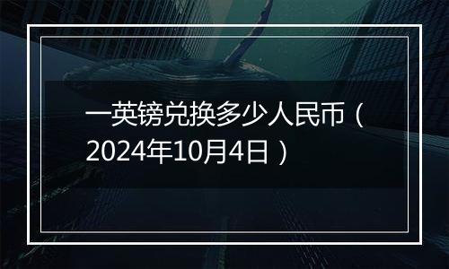 一英镑兑换多少人民币（2024年10月4日）