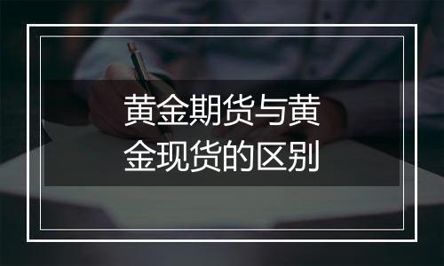 黄金期货与黄金现货的区别