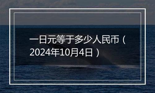 一日元等于多少人民币（2024年10月4日）