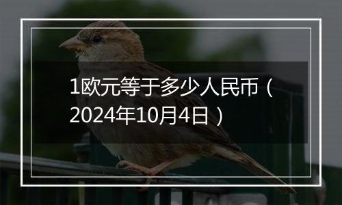 1欧元等于多少人民币（2024年10月4日）