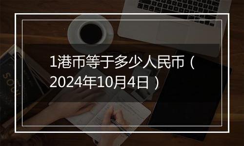 1港币等于多少人民币（2024年10月4日）