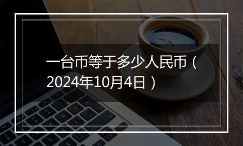 一台币等于多少人民币（2024年10月4日）