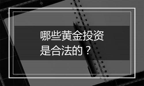 哪些黄金投资是合法的？