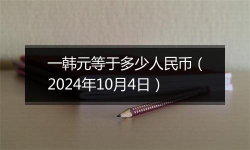 一韩元等于多少人民币（2024年10月4日）