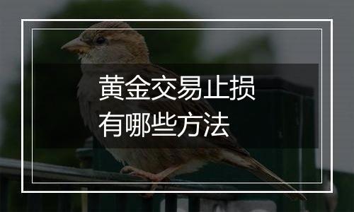 黄金交易止损有哪些方法