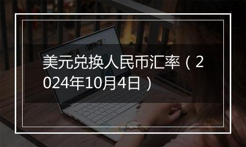 美元兑换人民币汇率（2024年10月4日）