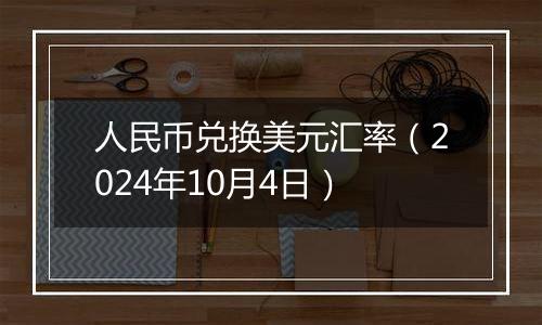 人民币兑换美元汇率（2024年10月4日）