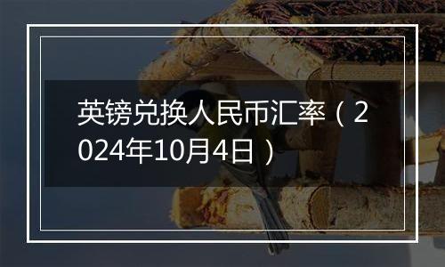 英镑兑换人民币汇率（2024年10月4日）