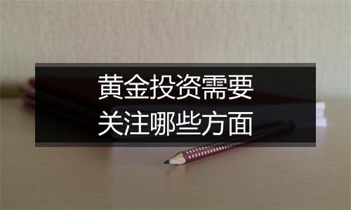 黄金投资需要关注哪些方面