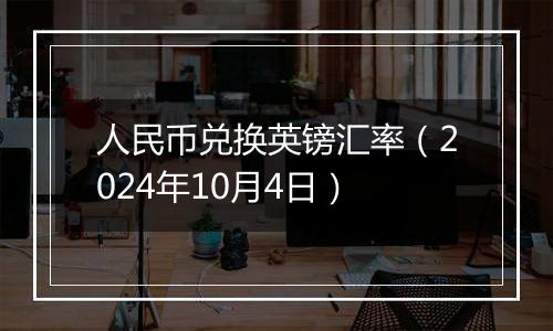 人民币兑换英镑汇率（2024年10月4日）