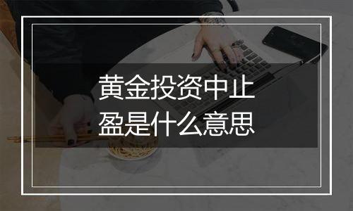 黄金投资中止盈是什么意思