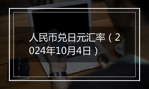 人民币兑日元汇率（2024年10月4日）