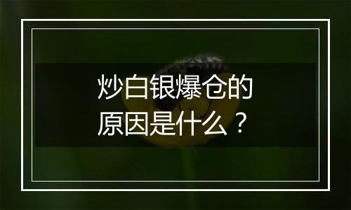 炒白银爆仓的原因是什么？