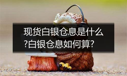 现货白银仓息是什么?白银仓息如何算?