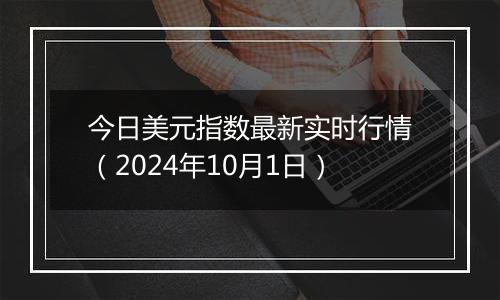 今日美元指数最新实时行情（2024年10月1日）