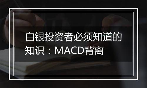 白银投资者必须知道的知识：MACD背离