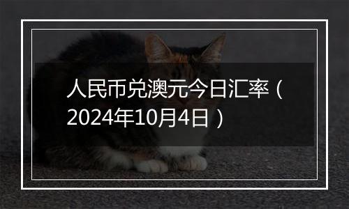 人民币兑澳元今日汇率（2024年10月4日）