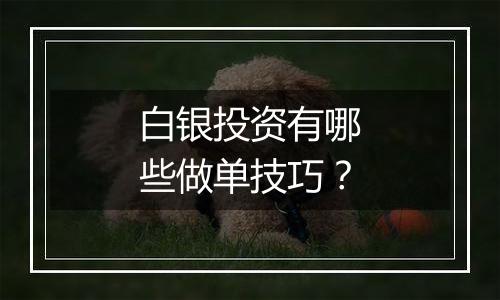 白银投资有哪些做单技巧？