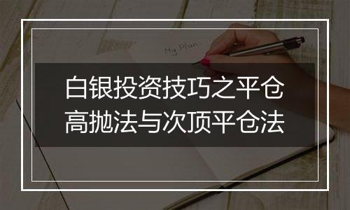 白银投资技巧之平仓高抛法与次顶平仓法