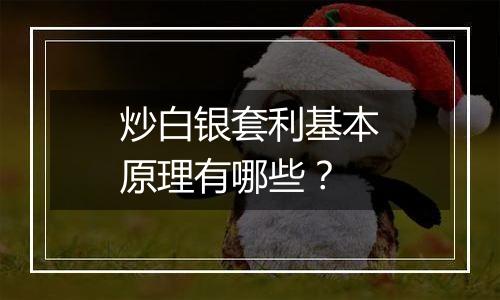 炒白银套利基本原理有哪些？