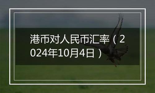 港币对人民币汇率（2024年10月4日）