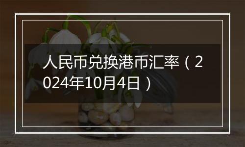 人民币兑换港币汇率（2024年10月4日）