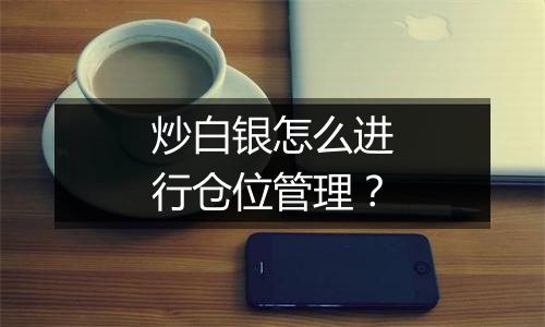 炒白银怎么进行仓位管理？