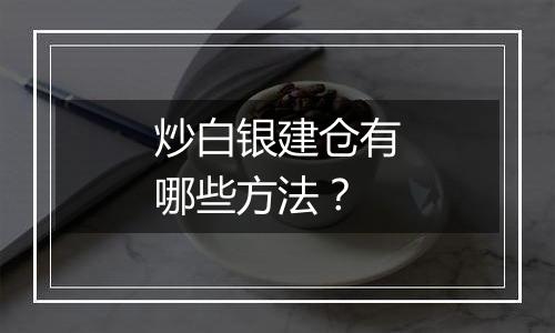 炒白银建仓有哪些方法？