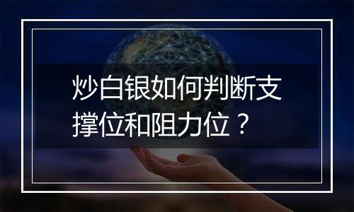 炒白银如何判断支撑位和阻力位？