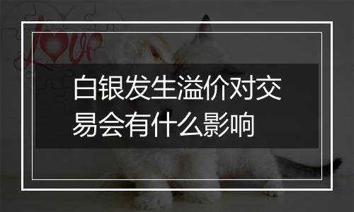 白银发生溢价对交易会有什么影响