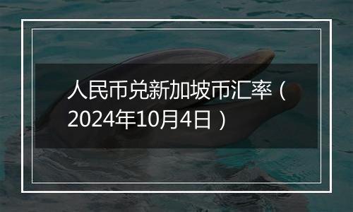 人民币兑新加坡币汇率（2024年10月4日）