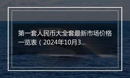 第一套人民币大全套最新市场价格一览表（2024年10月3日）