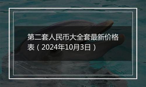 第二套人民币大全套最新价格表（2024年10月3日）