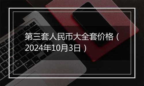 第三套人民币大全套价格（2024年10月3日）