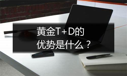 黄金T+D的优势是什么？