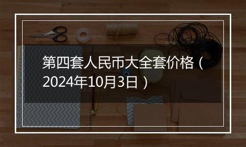 第四套人民币大全套价格（2024年10月3日）