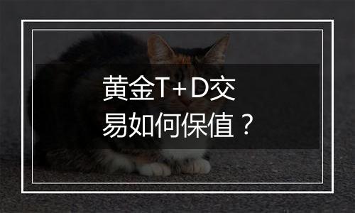 黄金T+D交易如何保值？