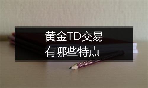 黄金TD交易有哪些特点