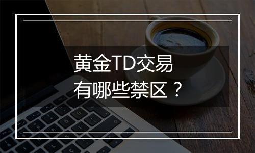 黄金TD交易有哪些禁区？