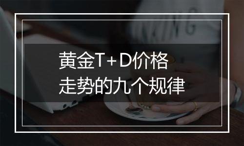 黄金T+D价格走势的九个规律