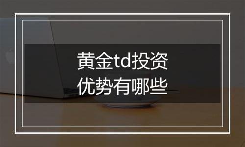 黄金td投资优势有哪些