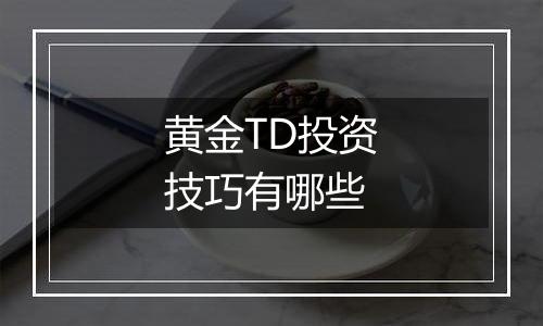 黄金TD投资技巧有哪些