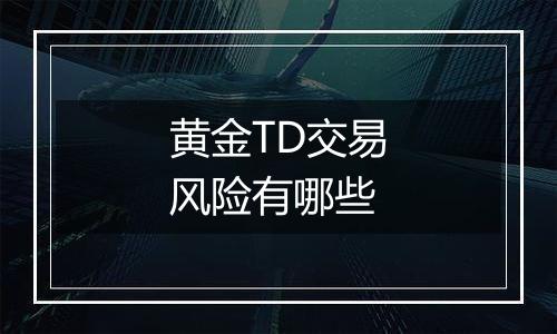 黄金TD交易风险有哪些