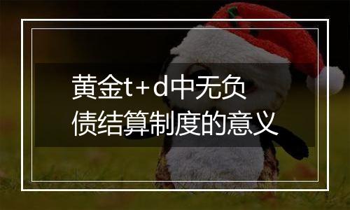 黄金t+d中无负债结算制度的意义