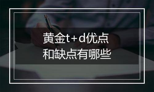 黄金t+d优点和缺点有哪些