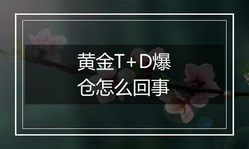 黄金T+D爆仓怎么回事