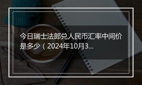 今日瑞士法郎兑人民币汇率中间价是多少（2024年10月3日）